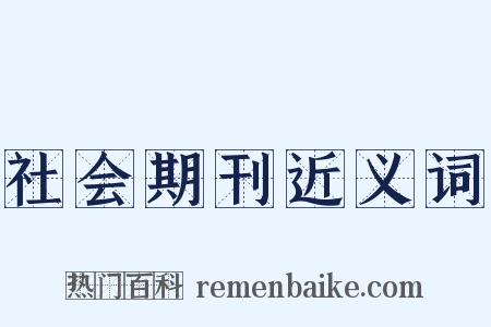 社会期刊近义词是什么意思的图片